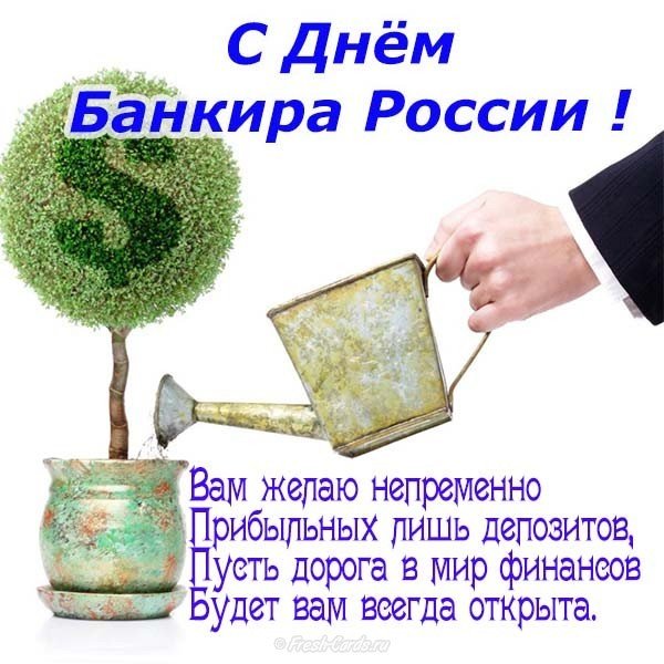 Поздравление с день банковского работника России