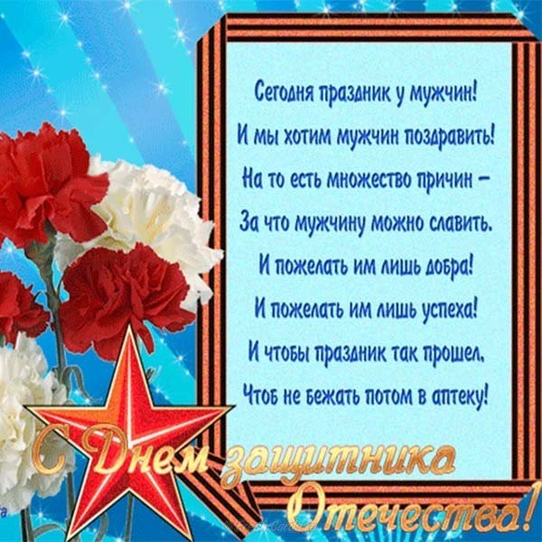 Поздравление с днем 23 февраля открытка бесплатно
