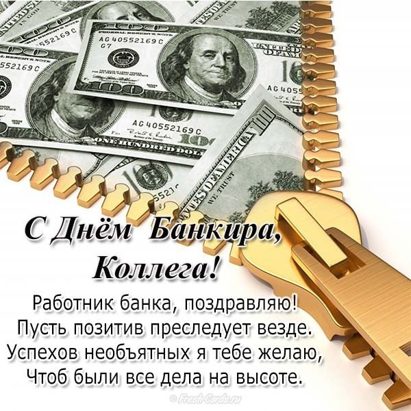 Поздравление с днем банкира коллегам