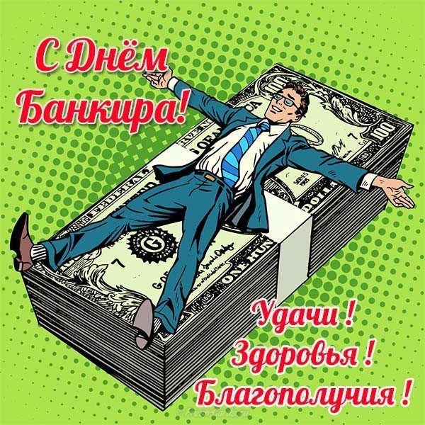 Поздравление с днем банкира открытка