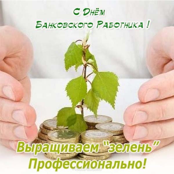 Поздравление с днем банкира прикольное