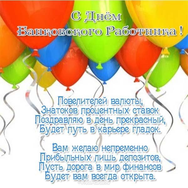 Поздравление с днем банковского работника официальное