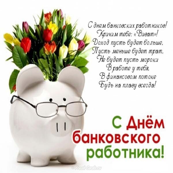 Поздравление с днем банковского работника открытка прикольная