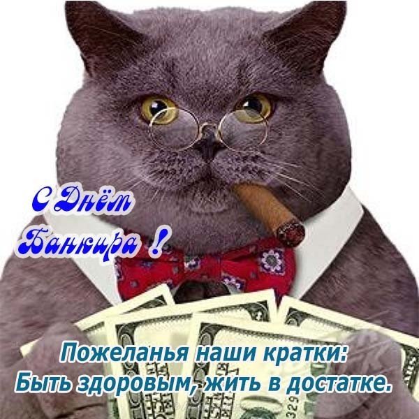 Поздравление с днем банковского работника прикольная картинка