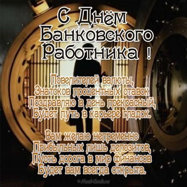 Поздравление с днем банковского работника прикольное короткое