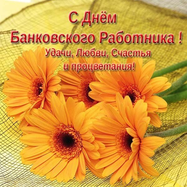 Поздравление с днем банковского работника руководителя