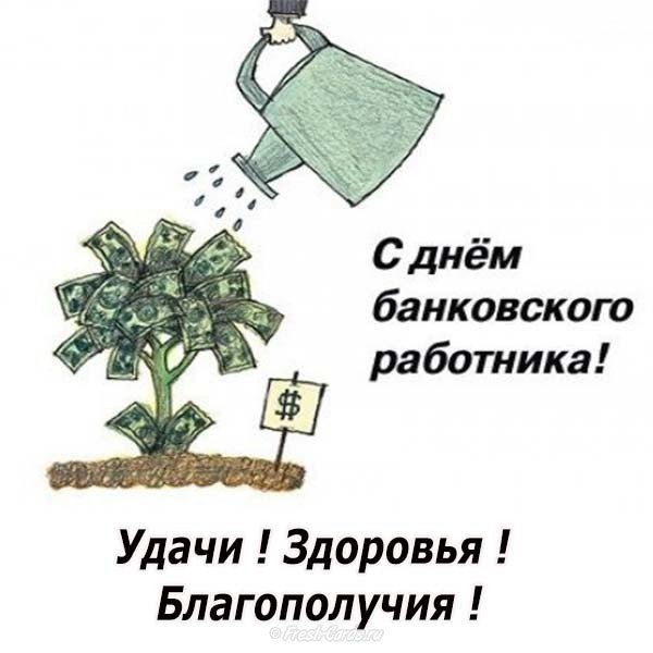 Поздравление с днем банковского работника в прозе