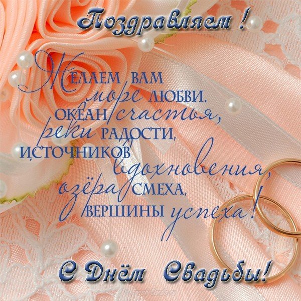 Поздравление с днем бракосочетания открытка