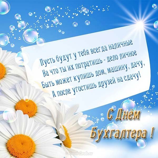 Поздравление с днем бухгалтера прикольная короткая открытка