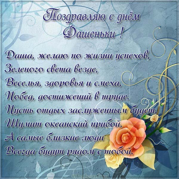Поздравление с днем Дашеньки в картинке