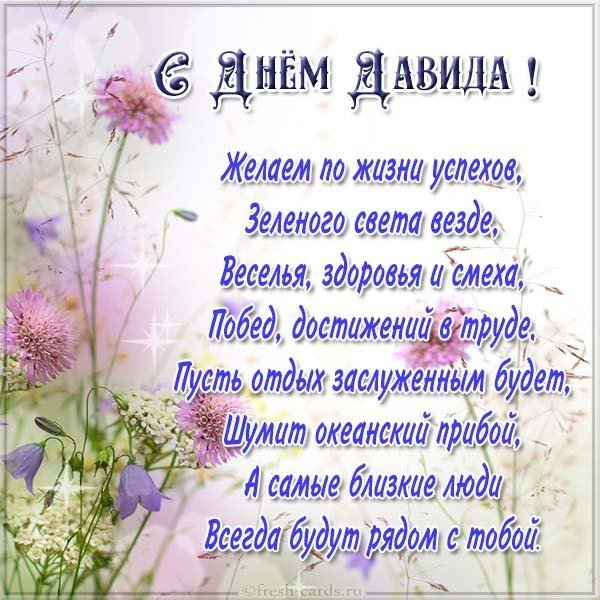 Поздравление с днем Давида в картинке