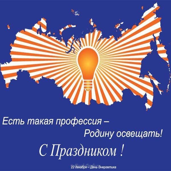 Поздравление с днем энергетика короткое