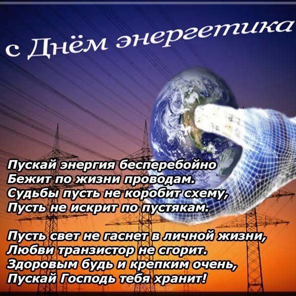Поздравление с днем энергетика мужчине