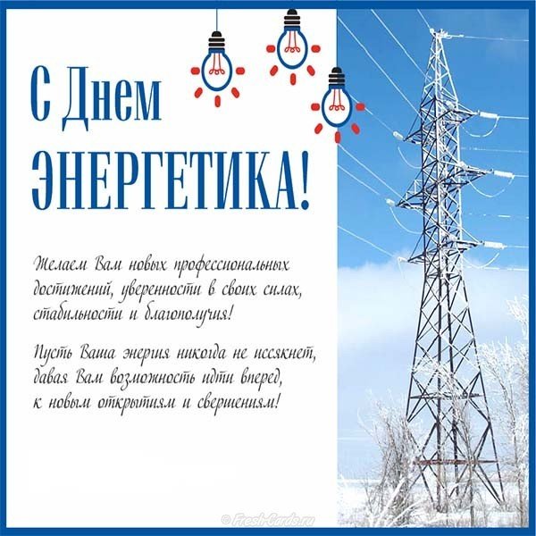 Поздравление с днем энергетика на прозрачном фоне