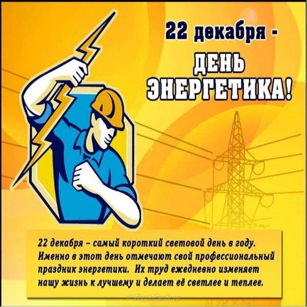 Поздравление с днем энергетика официальное