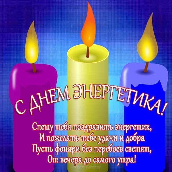 Поздравление с днем энергетика открытка
