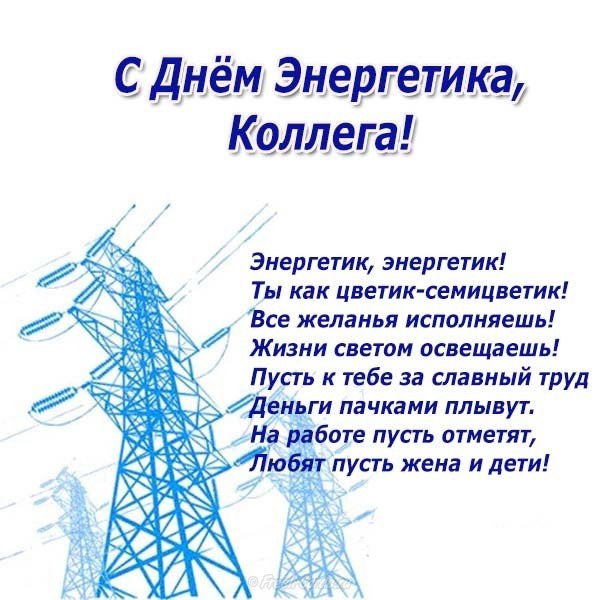 Поздравление с днем энергетика прикольное коллегам