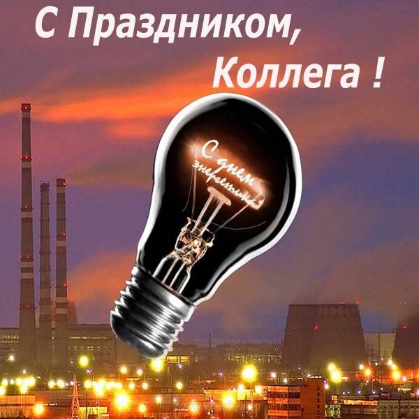 Поздравление с днем энергетиков коллег