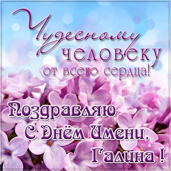 Поздравление с днем имени Галина в картинке