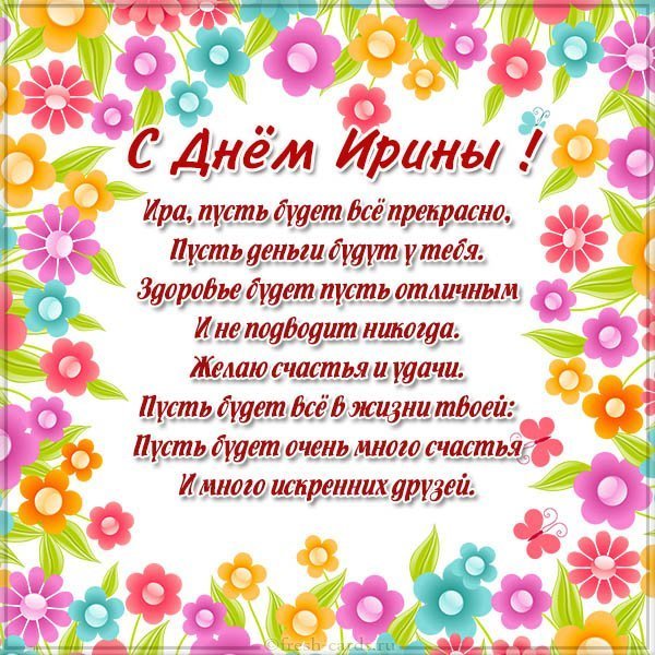 Поздравление с днем имени Ирина в картинке