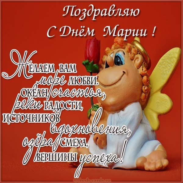 Поздравление с днем имени Мария в картинке
