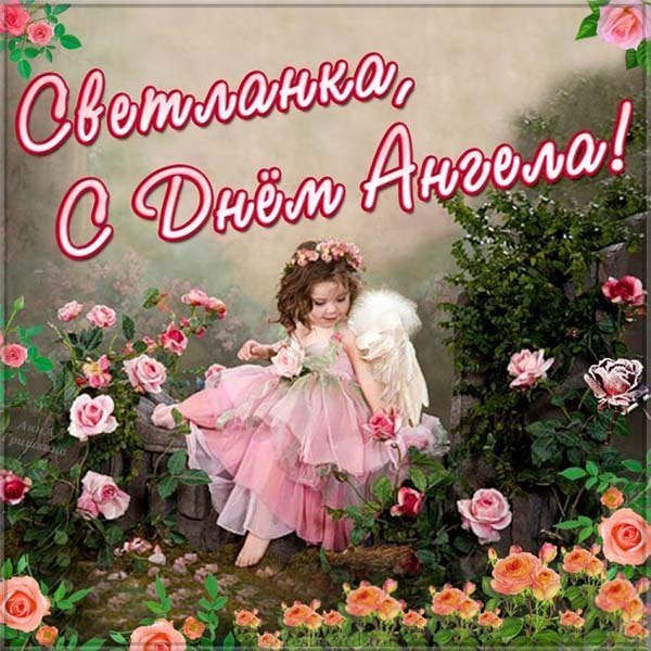 Поздравление с днем имени Светлана в картинке
