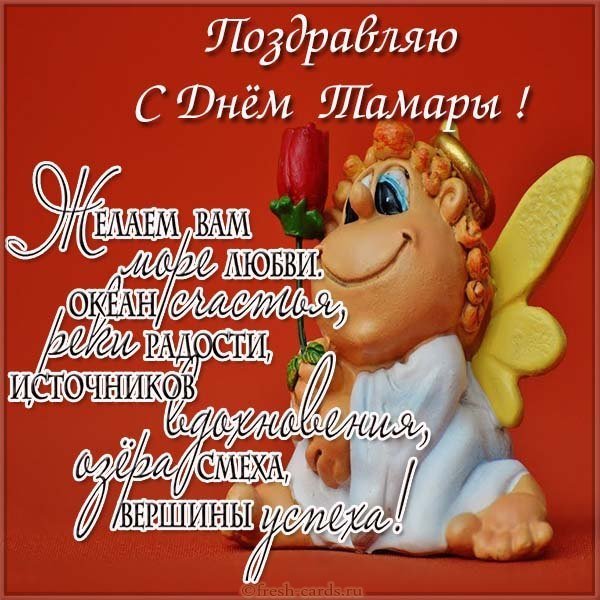 Поздравление с днем имени Тамара в картинке