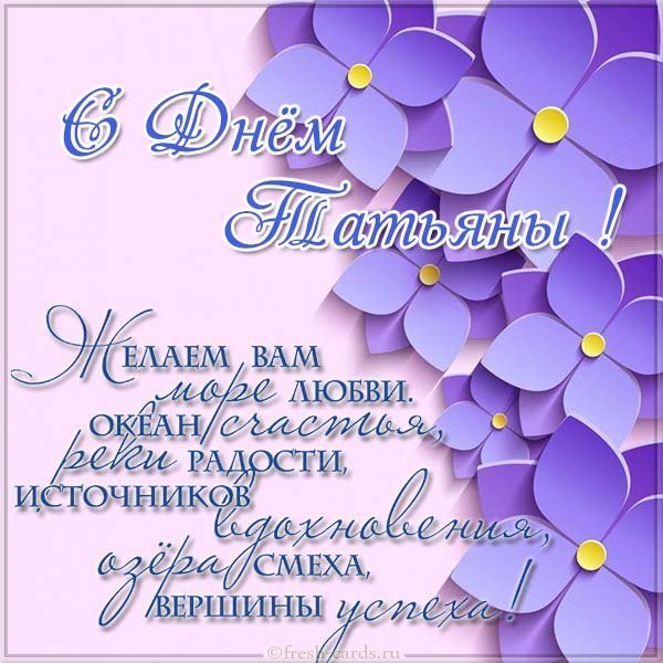 Поздравление с днем имени Татьяна в картинке