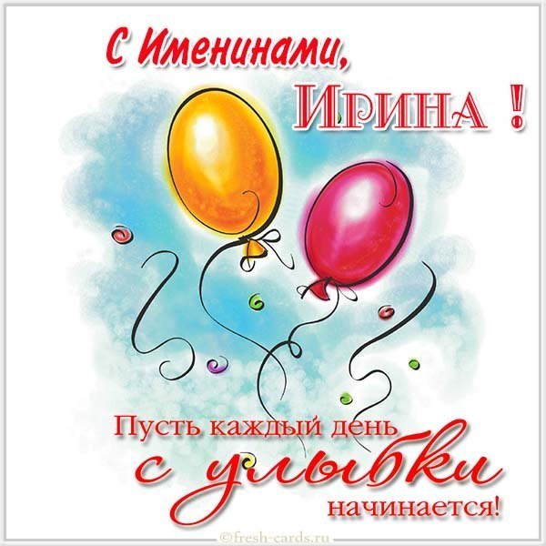 Поздравление с днем Ирины в картинке