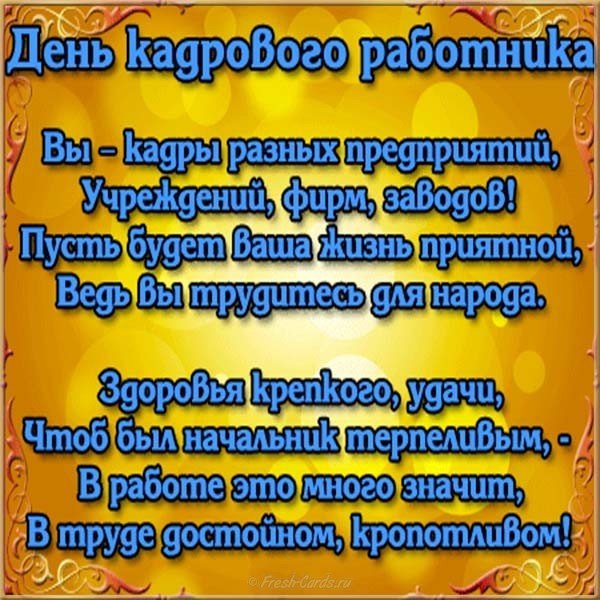 Поздравление с днем кадровика открытка