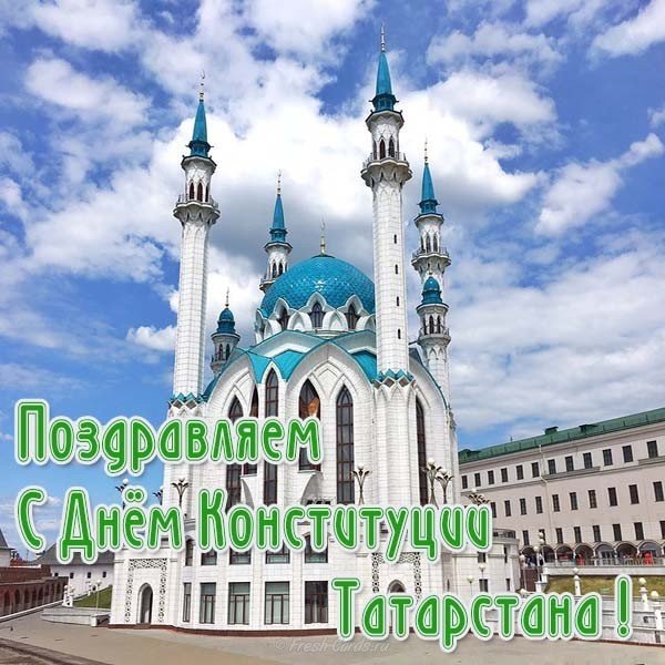 Поздравление с днем конституции республики Татарстан