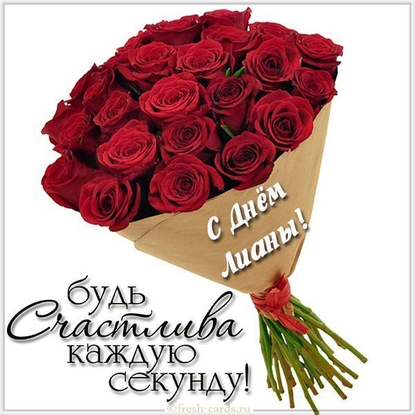 Поздравление с днем Лианы в картинке