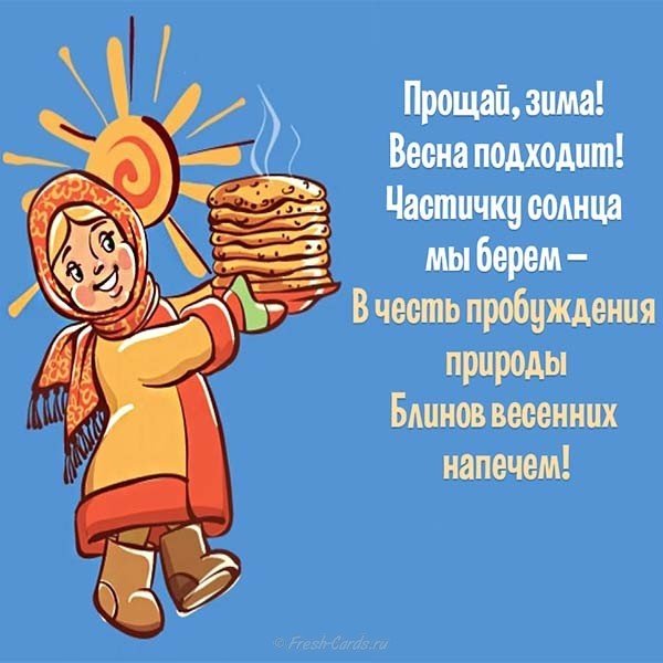 Поздравление с днем масленицы открытка