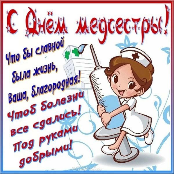 Поздравление с днем медсестры открытка