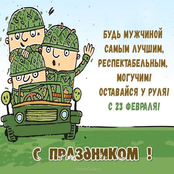 Поздравление с днем отечества 23 февраля открытка