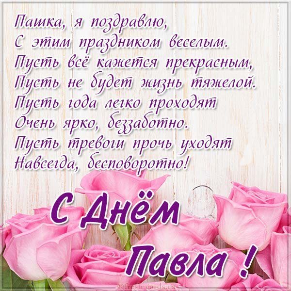 Поздравление с днем Паши в картинке