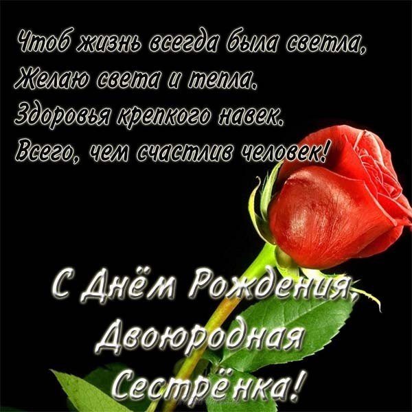 Поздравление с днем рождения двоюродной сестре открытка