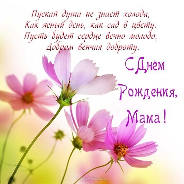 Поздравление с днем рождения матери открытка