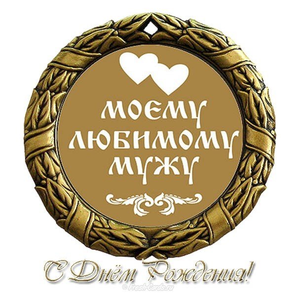 Поздравление с днем рождения мужу открытка