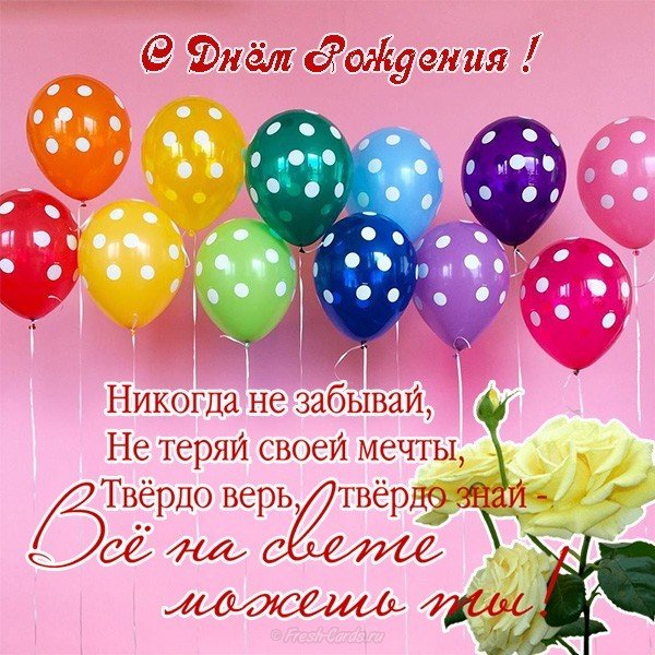 Поздравление с днем рождения на открытке девушке