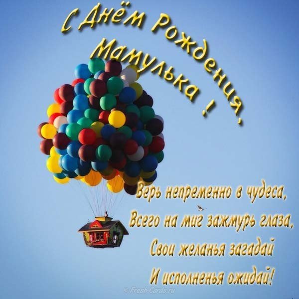 Поздравление с днем рождения на открытке маме