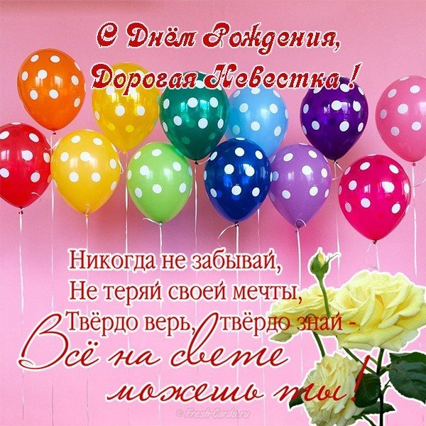 Поздравление с днем рождения невестки открытка