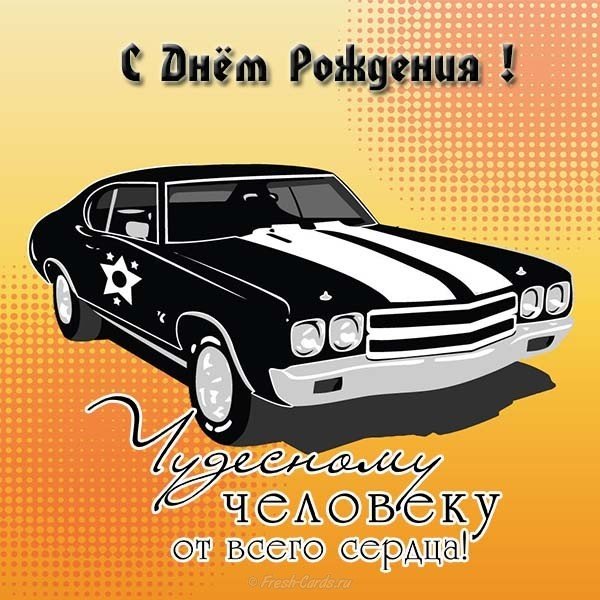Поздравление с днем рождения открытка для мужчин