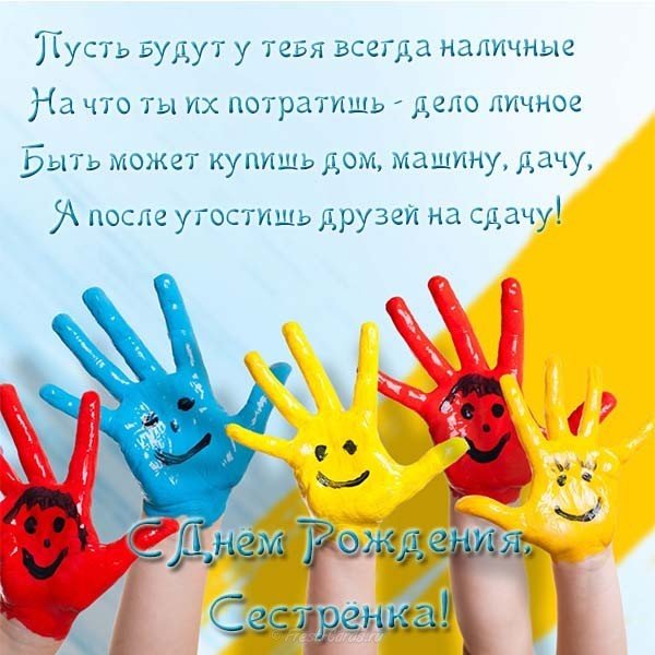 Поздравление с днем рождения сестре в открытке
