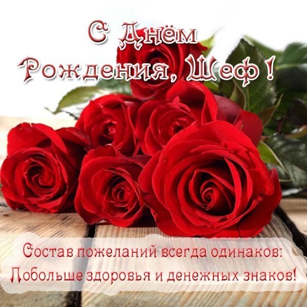 Поздравление с днем рождения шефу открытка