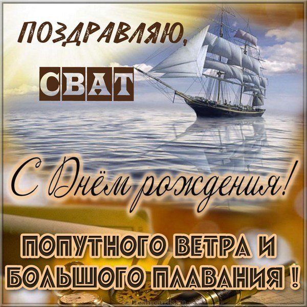 Поздравление с днем рождения свату картинка
