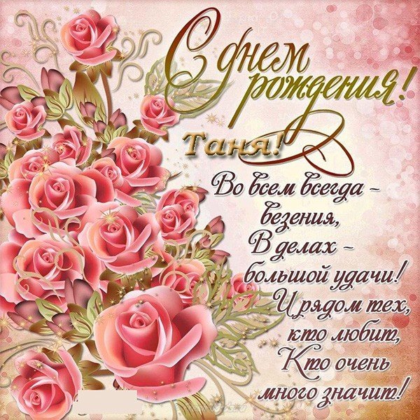 Поздравление с днем рождения Таня открытка
