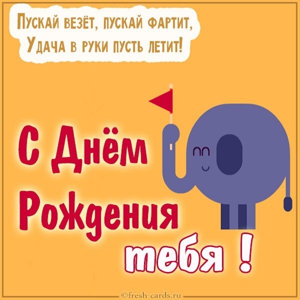 Поздравление с днем рождения в открытке с текстом