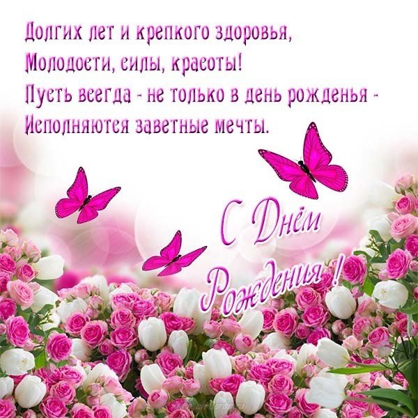 Поздравление с днем рождения женщине на открытке