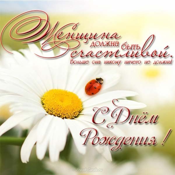 Поздравление с днем рождения женщине проза открытка